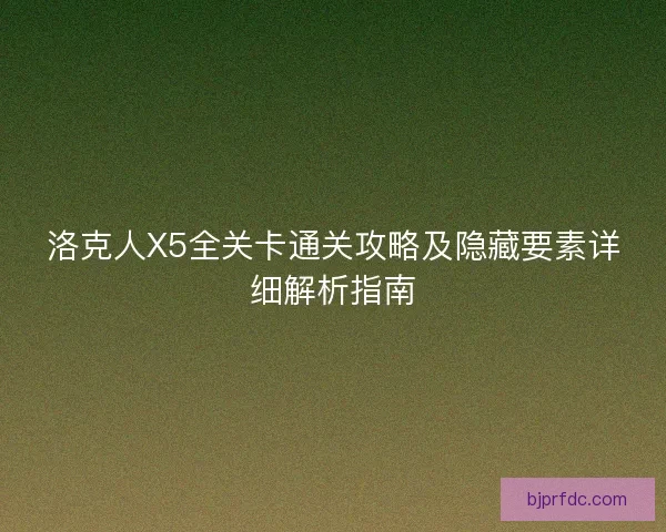 洛克人X5全关卡通关攻略及隐藏要素详细解析指南