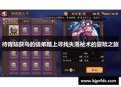 待宵姑获鸟的徒弟踏上寻找失落秘术的冒险之旅