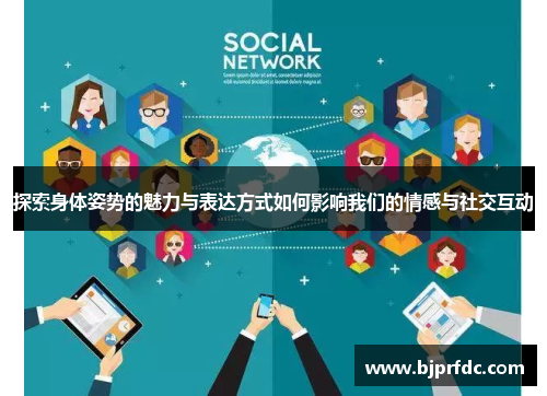 探索身体姿势的魅力与表达方式如何影响我们的情感与社交互动