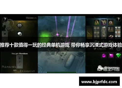 推荐十款值得一玩的经典单机游戏 带你畅享沉浸式游戏体验