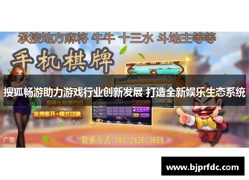 搜狐畅游助力游戏行业创新发展 打造全新娱乐生态系统