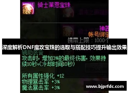 深度解析DNF魔攻宝珠的选取与搭配技巧提升输出效果