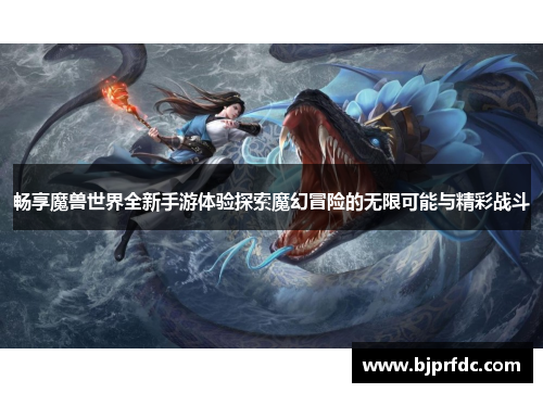 畅享魔兽世界全新手游体验探索魔幻冒险的无限可能与精彩战斗