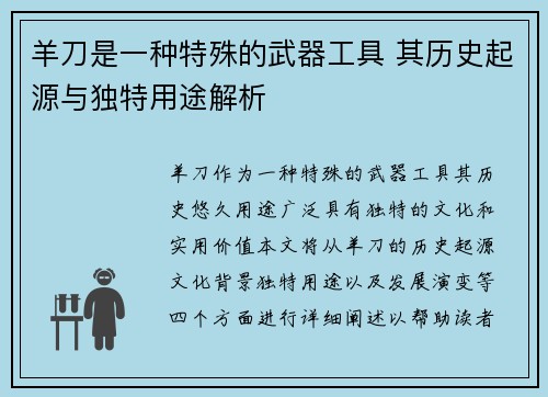 羊刀是一种特殊的武器工具 其历史起源与独特用途解析