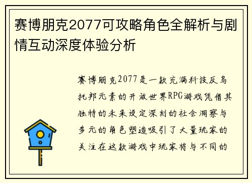 赛博朋克2077可攻略角色全解析与剧情互动深度体验分析