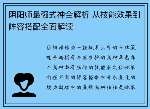 阴阳师最强式神全解析 从技能效果到阵容搭配全面解读