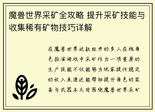 魔兽世界采矿全攻略 提升采矿技能与收集稀有矿物技巧详解