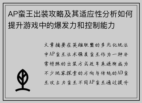 AP蛮王出装攻略及其适应性分析如何提升游戏中的爆发力和控制能力
