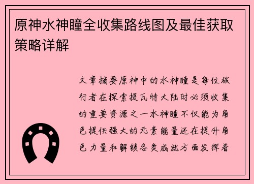 原神水神瞳全收集路线图及最佳获取策略详解