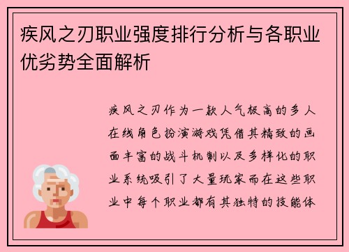 疾风之刃职业强度排行分析与各职业优劣势全面解析