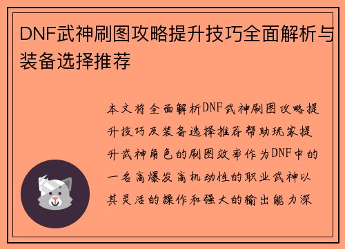 DNF武神刷图攻略提升技巧全面解析与装备选择推荐