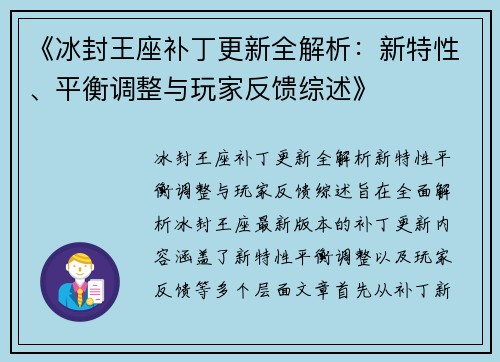 《冰封王座补丁更新全解析：新特性、平衡调整与玩家反馈综述》