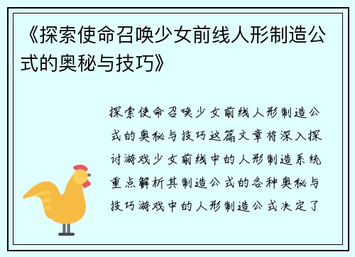 《探索使命召唤少女前线人形制造公式的奥秘与技巧》