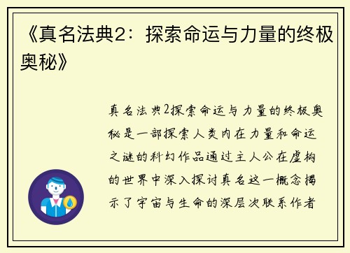 《真名法典2：探索命运与力量的终极奥秘》