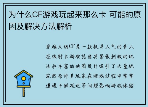 为什么CF游戏玩起来那么卡 可能的原因及解决方法解析