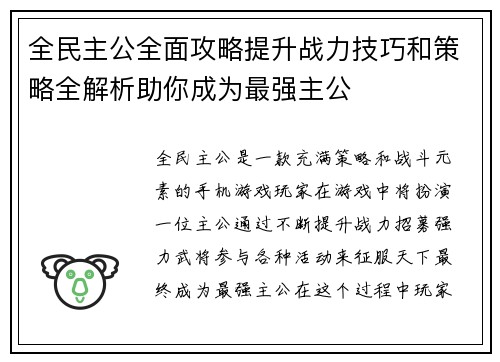 全民主公全面攻略提升战力技巧和策略全解析助你成为最强主公