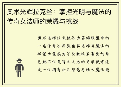 奥术光辉拉克丝：掌控光明与魔法的传奇女法师的荣耀与挑战