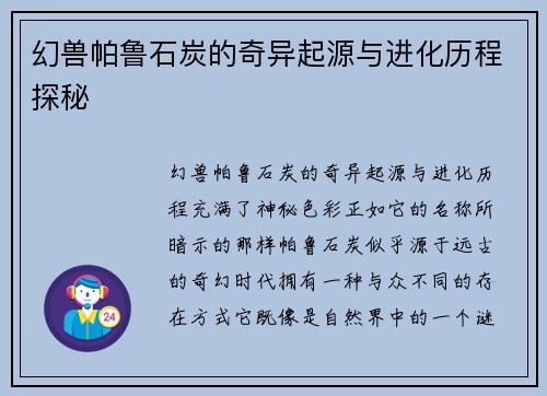 幻兽帕鲁石炭的奇异起源与进化历程探秘