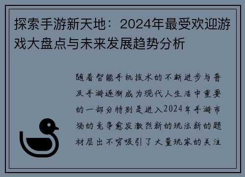 探索手游新天地：2024年最受欢迎游戏大盘点与未来发展趋势分析