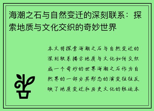 海潮之石与自然变迁的深刻联系：探索地质与文化交织的奇妙世界