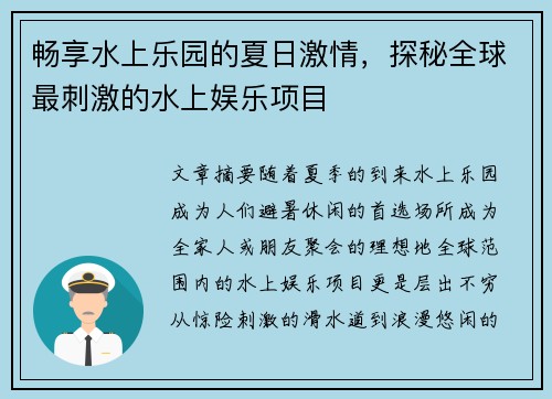 畅享水上乐园的夏日激情，探秘全球最刺激的水上娱乐项目