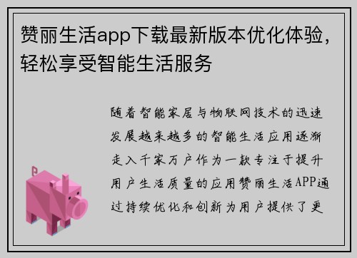 赞丽生活app下载最新版本优化体验，轻松享受智能生活服务
