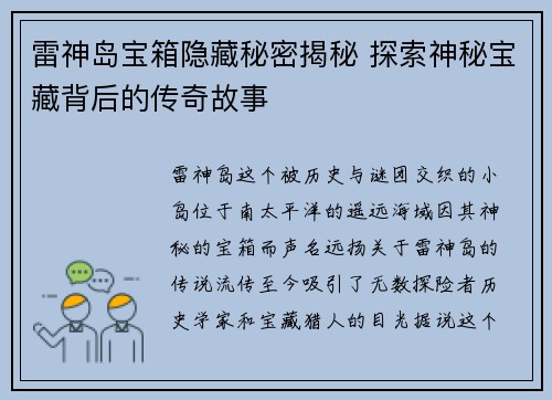 雷神岛宝箱隐藏秘密揭秘 探索神秘宝藏背后的传奇故事