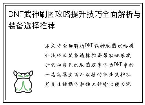 DNF武神刷图攻略提升技巧全面解析与装备选择推荐