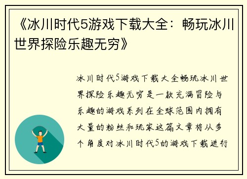 《冰川时代5游戏下载大全：畅玩冰川世界探险乐趣无穷》