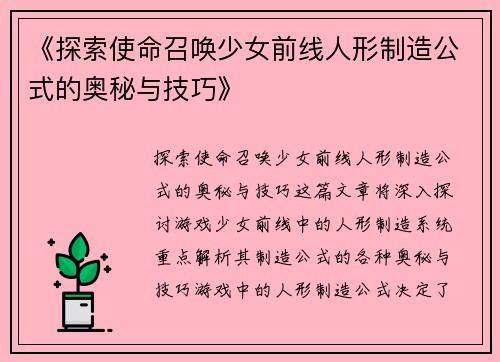 《探索使命召唤少女前线人形制造公式的奥秘与技巧》