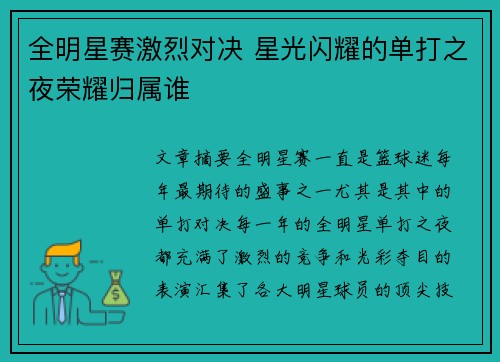 全明星赛激烈对决 星光闪耀的单打之夜荣耀归属谁