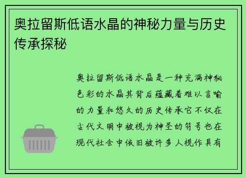 奥拉留斯低语水晶的神秘力量与历史传承探秘