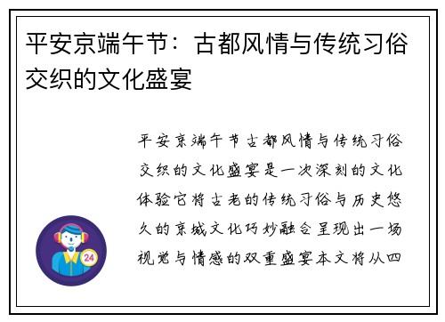 平安京端午节：古都风情与传统习俗交织的文化盛宴
