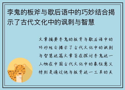 李鬼的板斧与歇后语中的巧妙结合揭示了古代文化中的讽刺与智慧