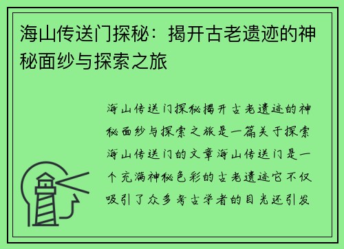 海山传送门探秘：揭开古老遗迹的神秘面纱与探索之旅