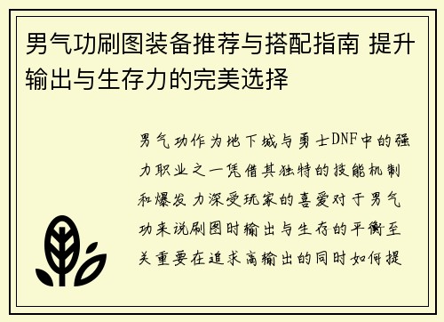 男气功刷图装备推荐与搭配指南 提升输出与生存力的完美选择