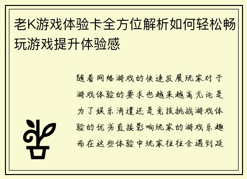 老K游戏体验卡全方位解析如何轻松畅玩游戏提升体验感