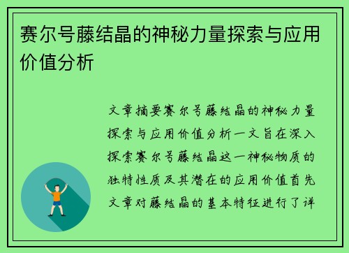 赛尔号藤结晶的神秘力量探索与应用价值分析