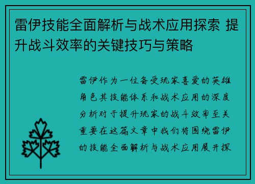 雷伊技能全面解析与战术应用探索 提升战斗效率的关键技巧与策略