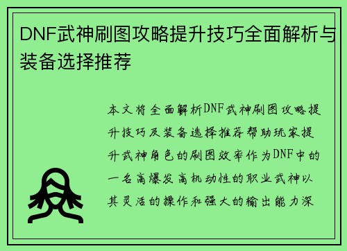 DNF武神刷图攻略提升技巧全面解析与装备选择推荐