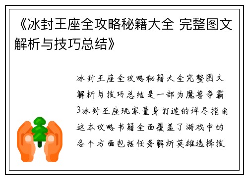 《冰封王座全攻略秘籍大全 完整图文解析与技巧总结》