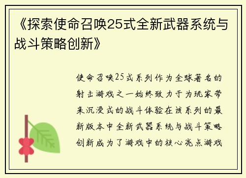《探索使命召唤25式全新武器系统与战斗策略创新》
