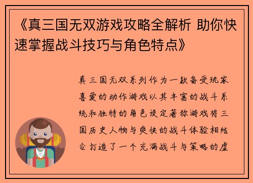 《真三国无双游戏攻略全解析 助你快速掌握战斗技巧与角色特点》