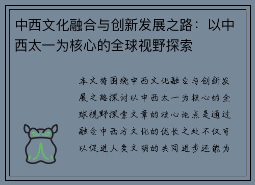 中西文化融合与创新发展之路：以中西太一为核心的全球视野探索