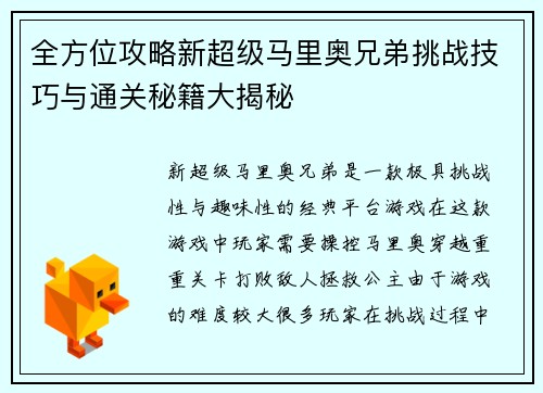全方位攻略新超级马里奥兄弟挑战技巧与通关秘籍大揭秘