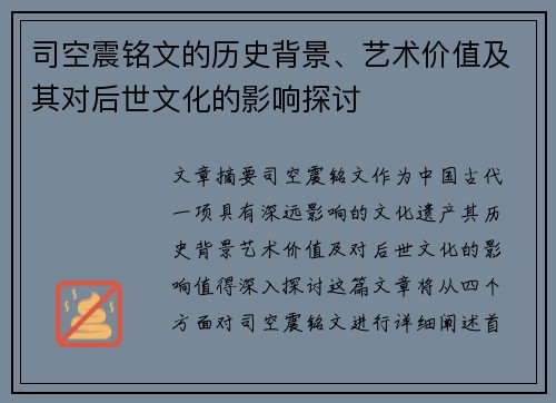 司空震铭文的历史背景、艺术价值及其对后世文化的影响探讨