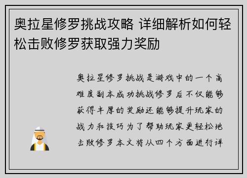 奥拉星修罗挑战攻略 详细解析如何轻松击败修罗获取强力奖励