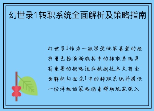 幻世录1转职系统全面解析及策略指南