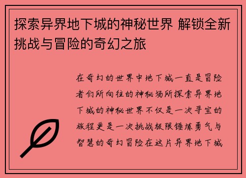 探索异界地下城的神秘世界 解锁全新挑战与冒险的奇幻之旅