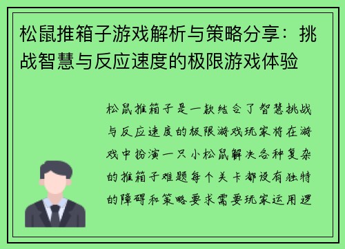 松鼠推箱子游戏解析与策略分享：挑战智慧与反应速度的极限游戏体验